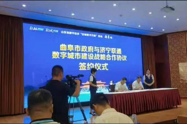 曲阜市數(shù)字經(jīng)濟(jì)總部基地--揭牌儀式，曲阜市政府與濟(jì)寧聯(lián)通簽訂數(shù)字城市建設(shè)戰(zhàn)略合作協(xié)議