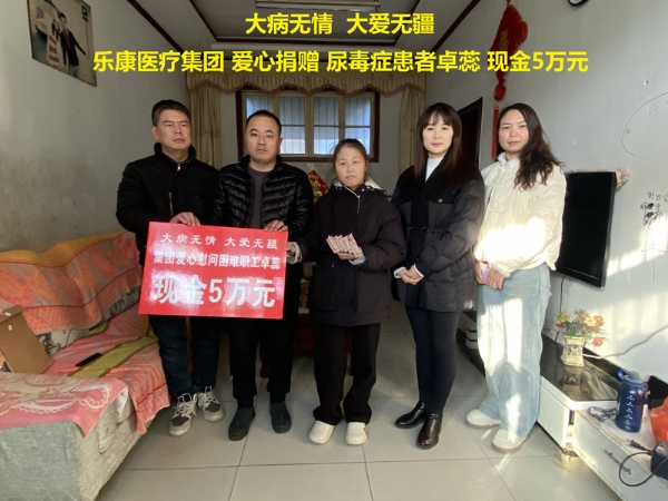 曲阜女企業(yè)家協(xié)會(huì)會(huì)長、曲阜樂康醫(yī)療集團(tuán)董事長劉雪梅代表公司對(duì)尿毒癥患者卓蕊進(jìn)行愛心捐贈(zèng)