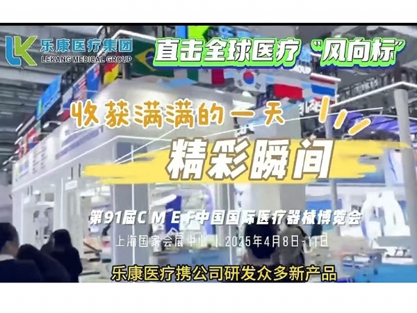 2025CMEF 樂(lè)康醫(yī)療集團(tuán)全力助力三甲醫(yī)院
