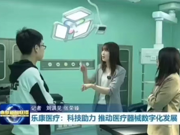 樂康醫(yī)療：科技助力 推動(dòng)醫(yī)療器械數(shù)字化發(fā)展  