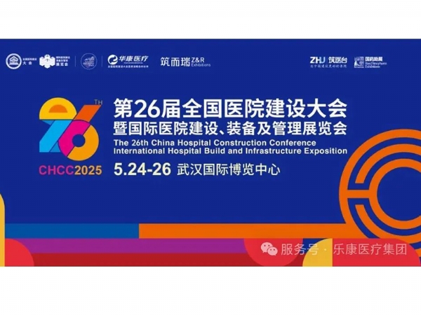 樂康醫(yī)療誠邀與您參加第二十六屆全國醫(yī)院建設(shè)大會(huì)暨國際醫(yī)院建設(shè)、裝備及管理展覽會(huì)